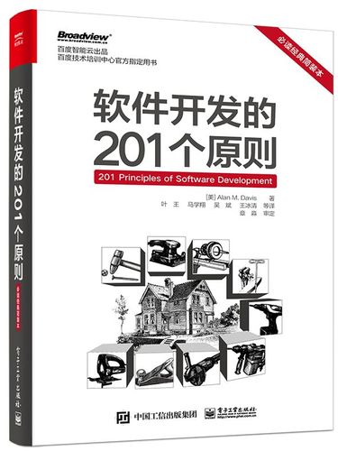 正版软件开发的201个原则 电子工业出版社 需求工程师设计原则编码