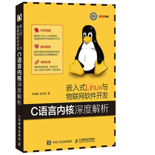 嵌入式linux与物联网软件开发 c语言内核深度解析 专门面向嵌入式linu